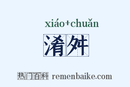 淆舛是什么意思的图片